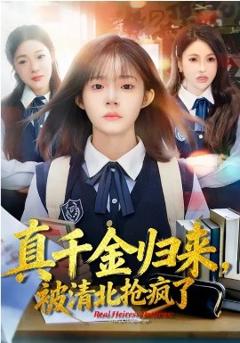 真千金归来，被清北抢疯了