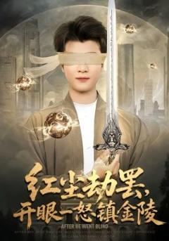 《红尘劫罢，开眼一怒镇金陵》