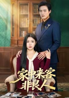家中来客非良人