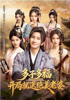 多子多福，开局就送绝美老婆