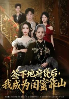 签下地府贷后，我成为闺蜜靠山