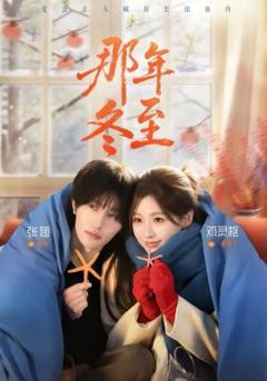 《那年冬至》