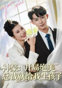 《神豪：开局绝美总裁就给我生孩子》