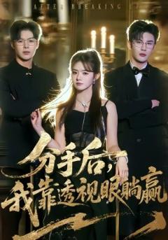 分手后，我靠透视眼躺赢