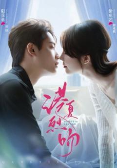 港夏烈吻