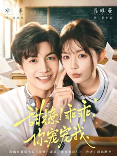 甜撩！乖乖，你宠宠我