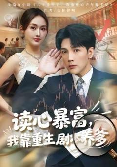 读心暴富，我靠重生剧本养爹