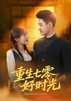 《重生七零好时光》