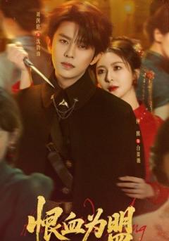 《恨血为盟》