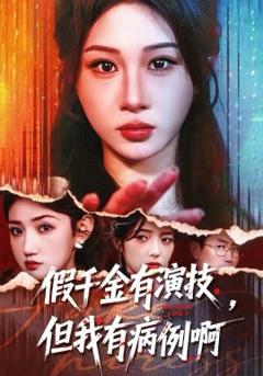 假千金有演技，但我有病例啊