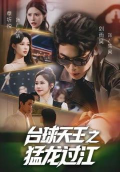 《台球天王之猛龙过江》