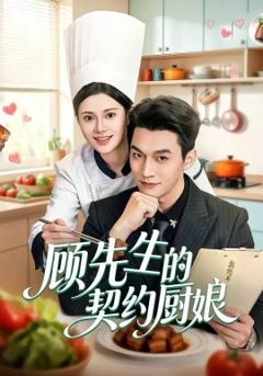 《顾先生的契约厨娘》