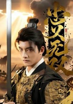 《忠义无双2026》