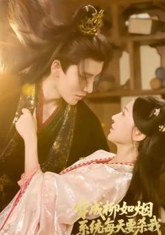 穿成柳如烟系统每天要杀我