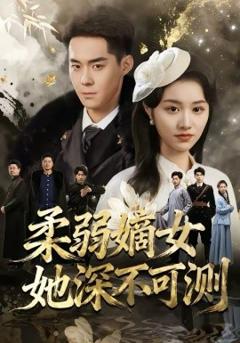 柔弱嫡女她深不可测