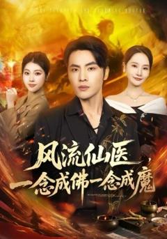 《风流仙医，一念成佛一念成魔》