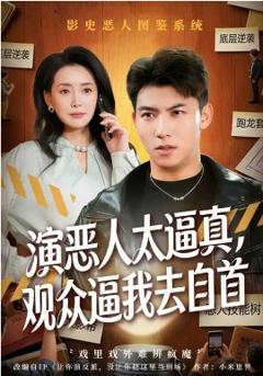 演恶人太逼真，观众逼我去自首