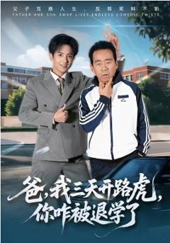 《爸，我三天开路虎，你咋被退学了》