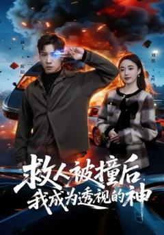 《救人被撞后，我成为透视的神》