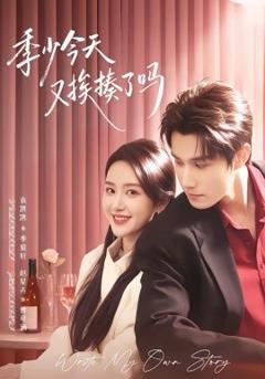 《季少今天又挨揍了吗》