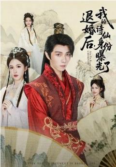 被退婚后，我的诗仙身份曝光了