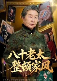 《八十老太整顿家风》
