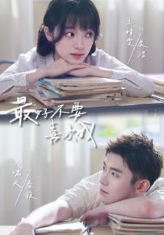 《最好不要喜欢我》