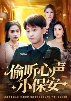 《偷听心声小保安》