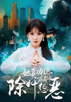 她靠功德在都市除奸惩恶