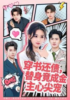 穿书还债，替身竟成金主心尖宠