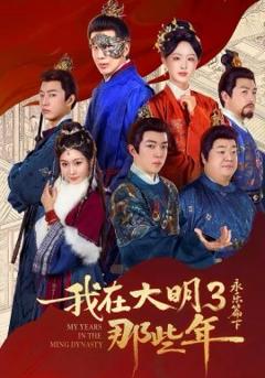 《我在大明那些年3：永乐篇下》