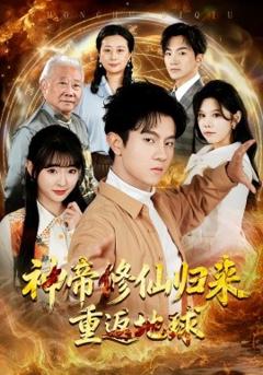 《神帝修仙归来重返地球》