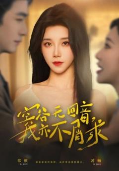 《空谷无回音，我亦不屑求》