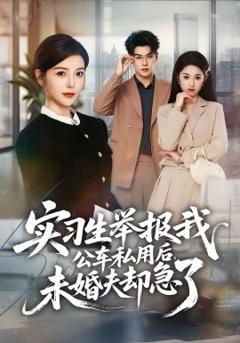 《实习生举报我公车私用后，未婚夫却急了》