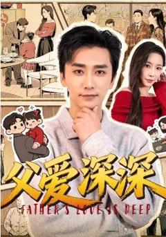 《父爱深深》