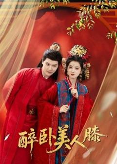 《醉卧美人膝》