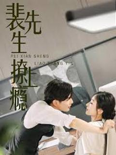 裴先生撩上瘾