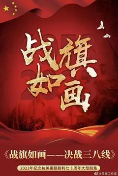 战旗如画