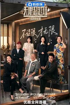 《无限超越班第四季》