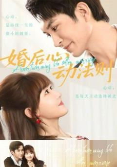 《婚后心动法则》