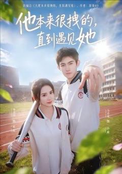 《他本来很拽的，直到遇见她》