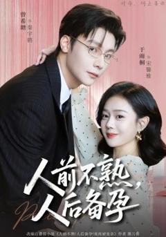 《人前不熟，人后备孕》