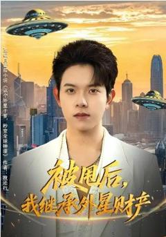 被甩后，我继承外星财产