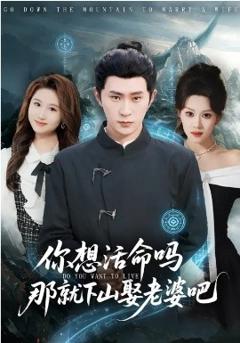 你想活命吗那就下山娶老婆吧