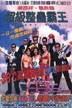 《超级整蛊霸王1998[电影解说]》
