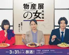 《物产展之女：高崎篇》