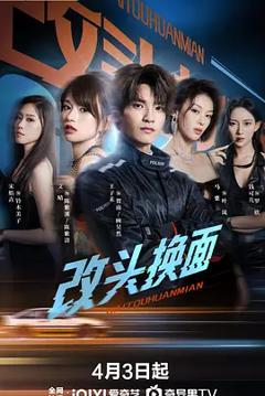 《改头换面》
