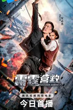 雷霆营救[电影解说]