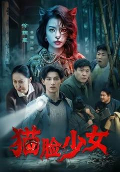 《猫脸少女》