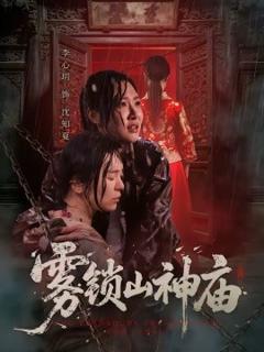 《雾锁山神庙》